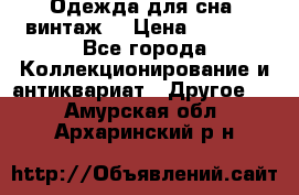 Одежда для сна (винтаж) › Цена ­ 1 200 - Все города Коллекционирование и антиквариат » Другое   . Амурская обл.,Архаринский р-н